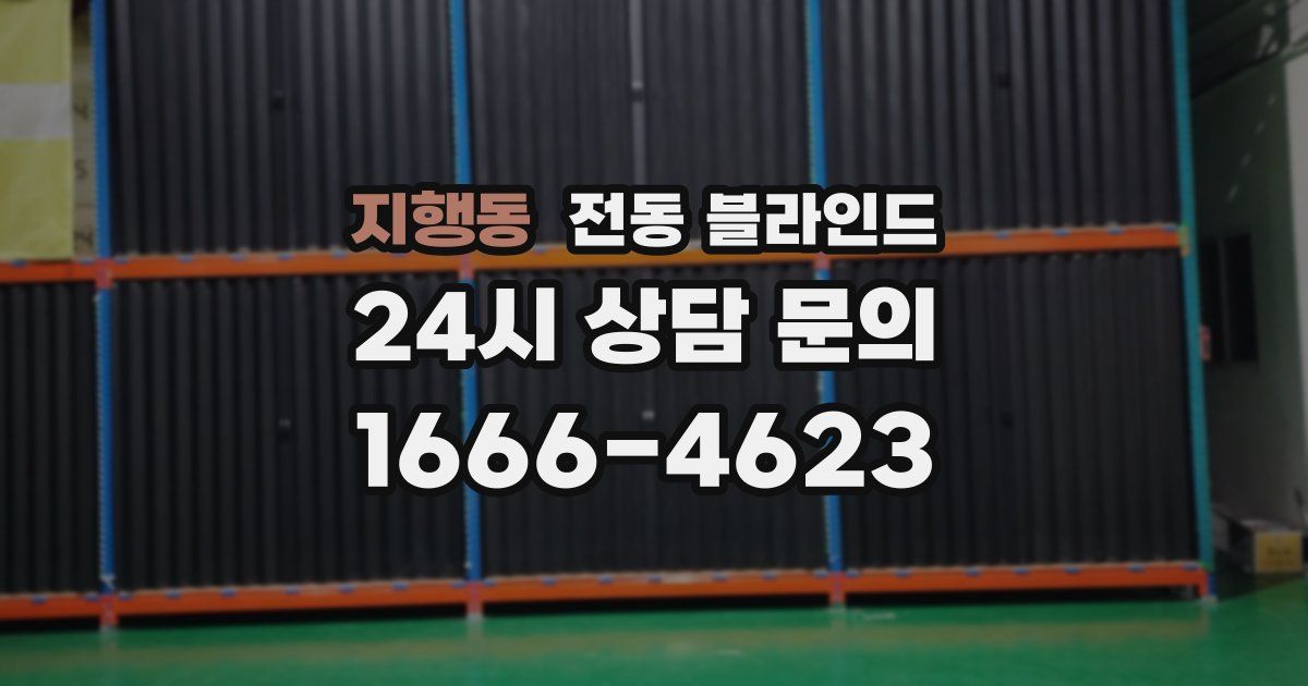 지행동 전동 블라인드