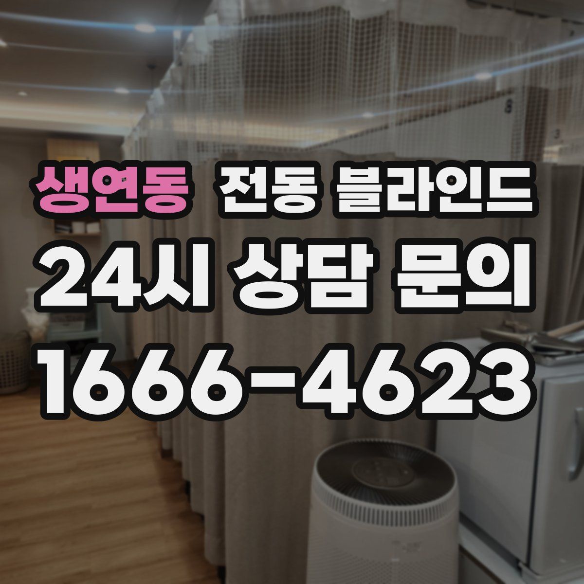 생연동 전동 블라인드