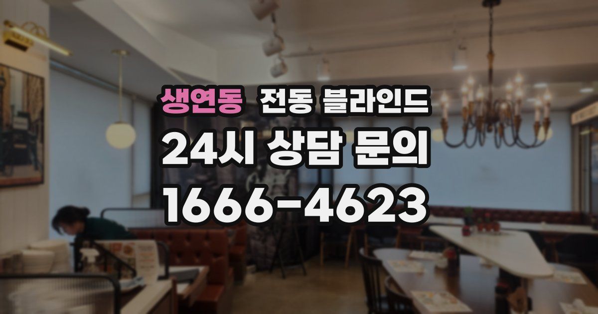 생연동 전동 블라인드