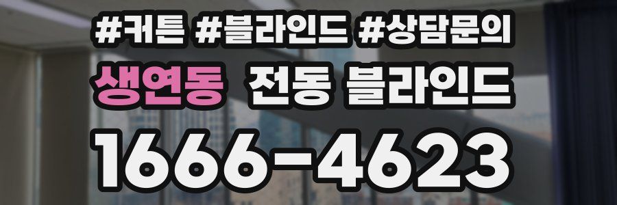 생연동 전동 블라인드