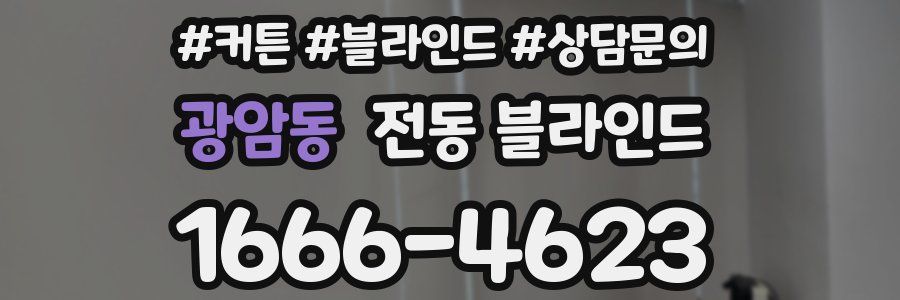 광암동 전동 블라인드