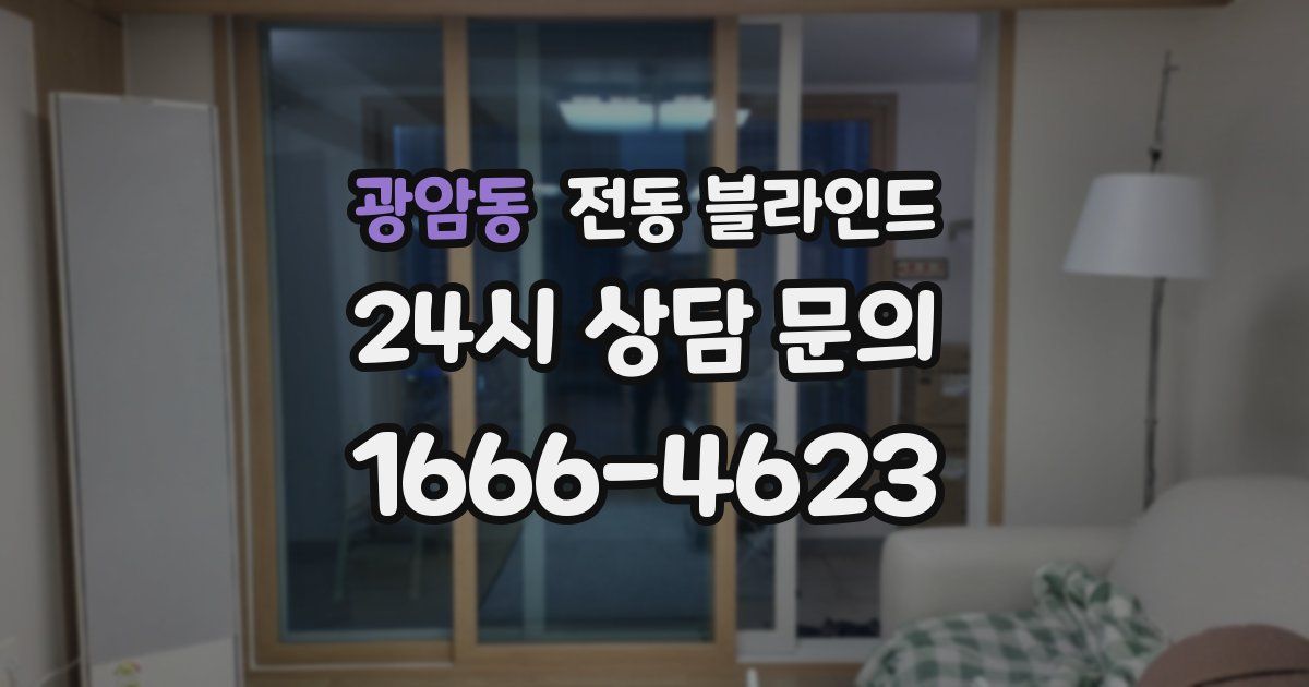 광암동 전동 블라인드