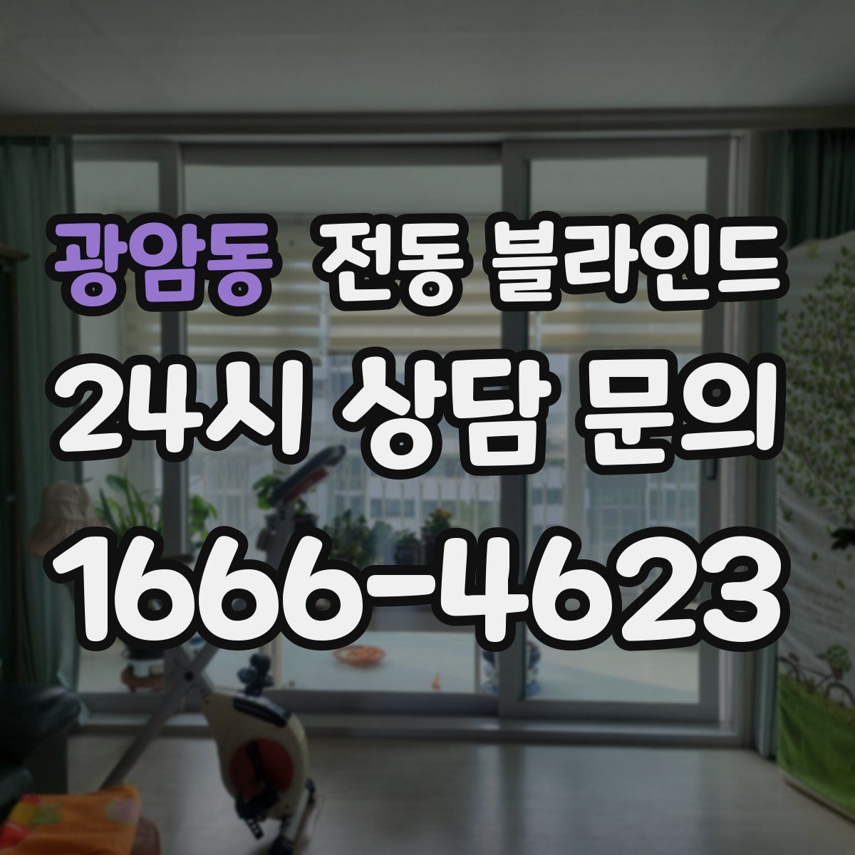 광암동 전동 블라인드