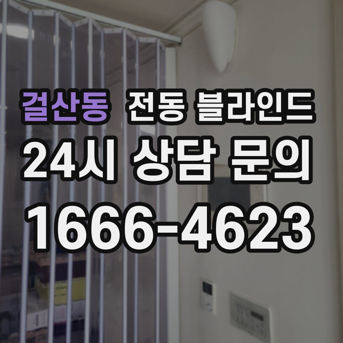 걸산동 전동 블라인드