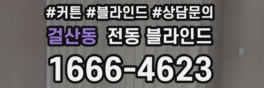 걸산동 전동 블라인드