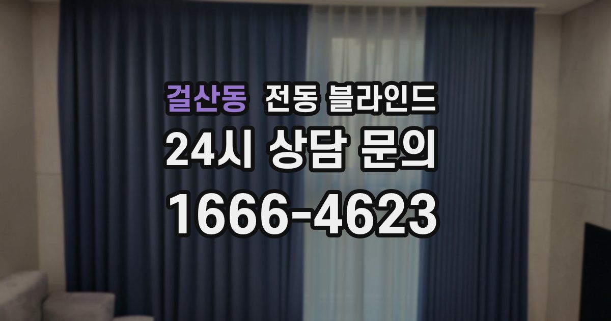 걸산동 전동 블라인드