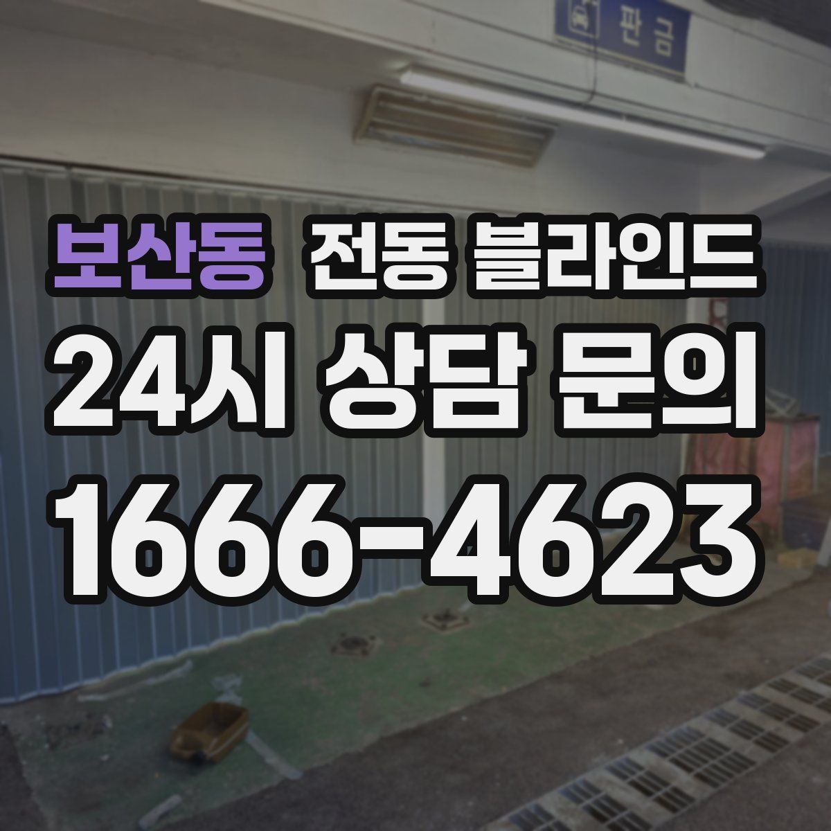 보산동 전동 블라인드