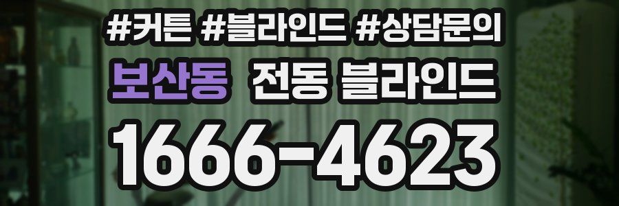 보산동 전동 블라인드