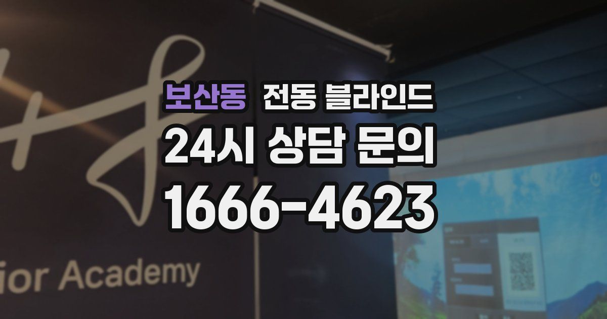보산동 전동 블라인드