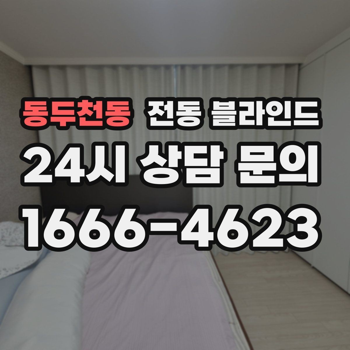 동두천동 전동 블라인드 원격 제어 기능 활용하기