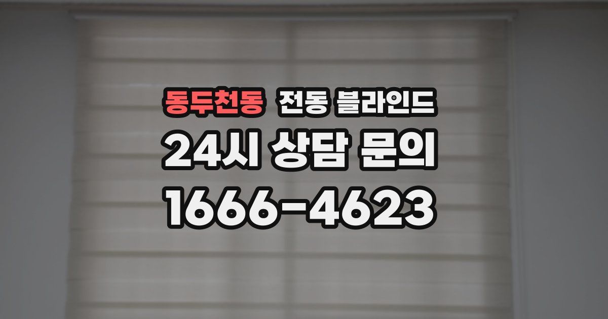 동두천동 전동 블라인드