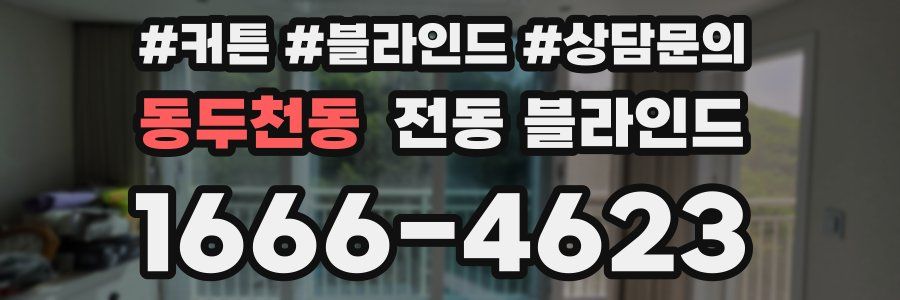 동두천동 전동 블라인드