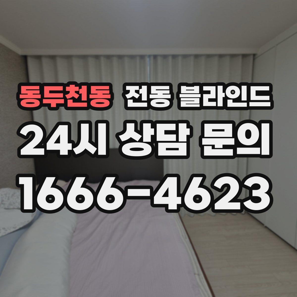 동두천동 전동 블라인드