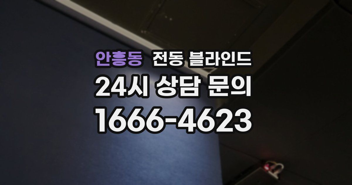 안흥동 전동 블라인드