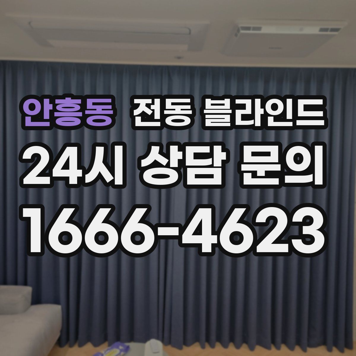 안흥동 전동 블라인드