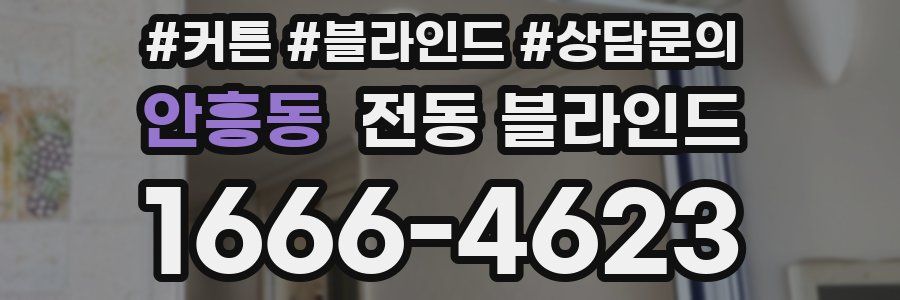 안흥동 전동 블라인드