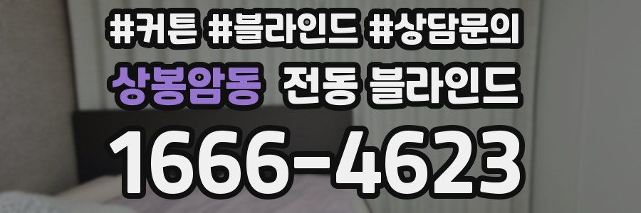 상봉암동 전동 블라인드