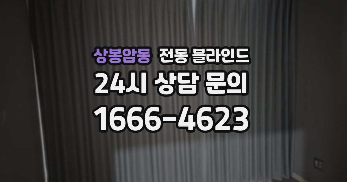 상봉암동 전동 블라인드