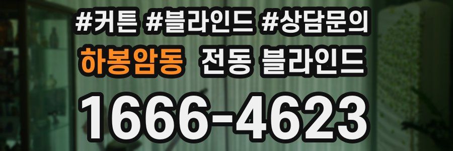하봉암동 전동 블라인드