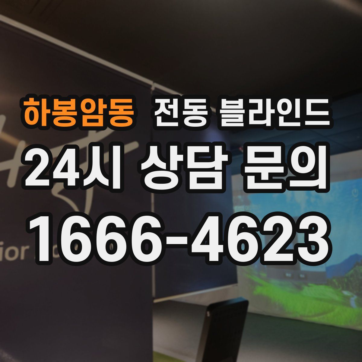 하봉암동 전동 블라인드