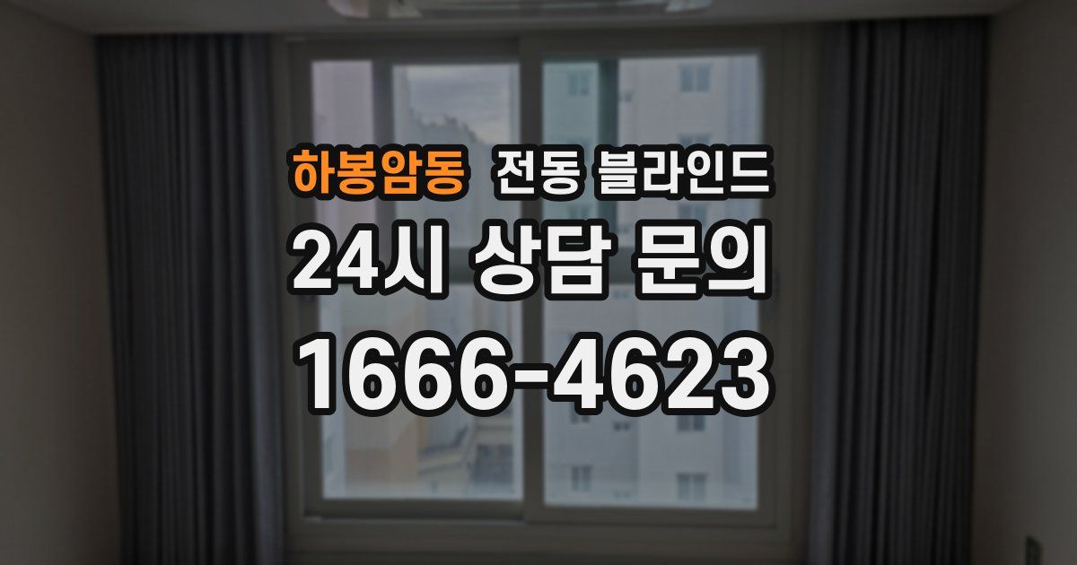 하봉암동 전동 블라인드