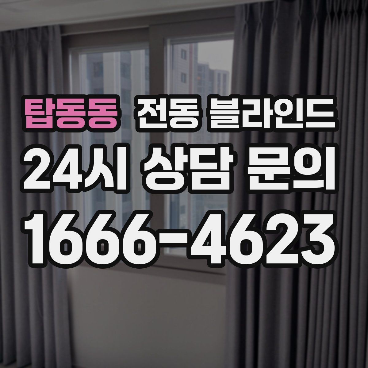탑동동 전동 블라인드 전원 연결 방식 선택 가이드