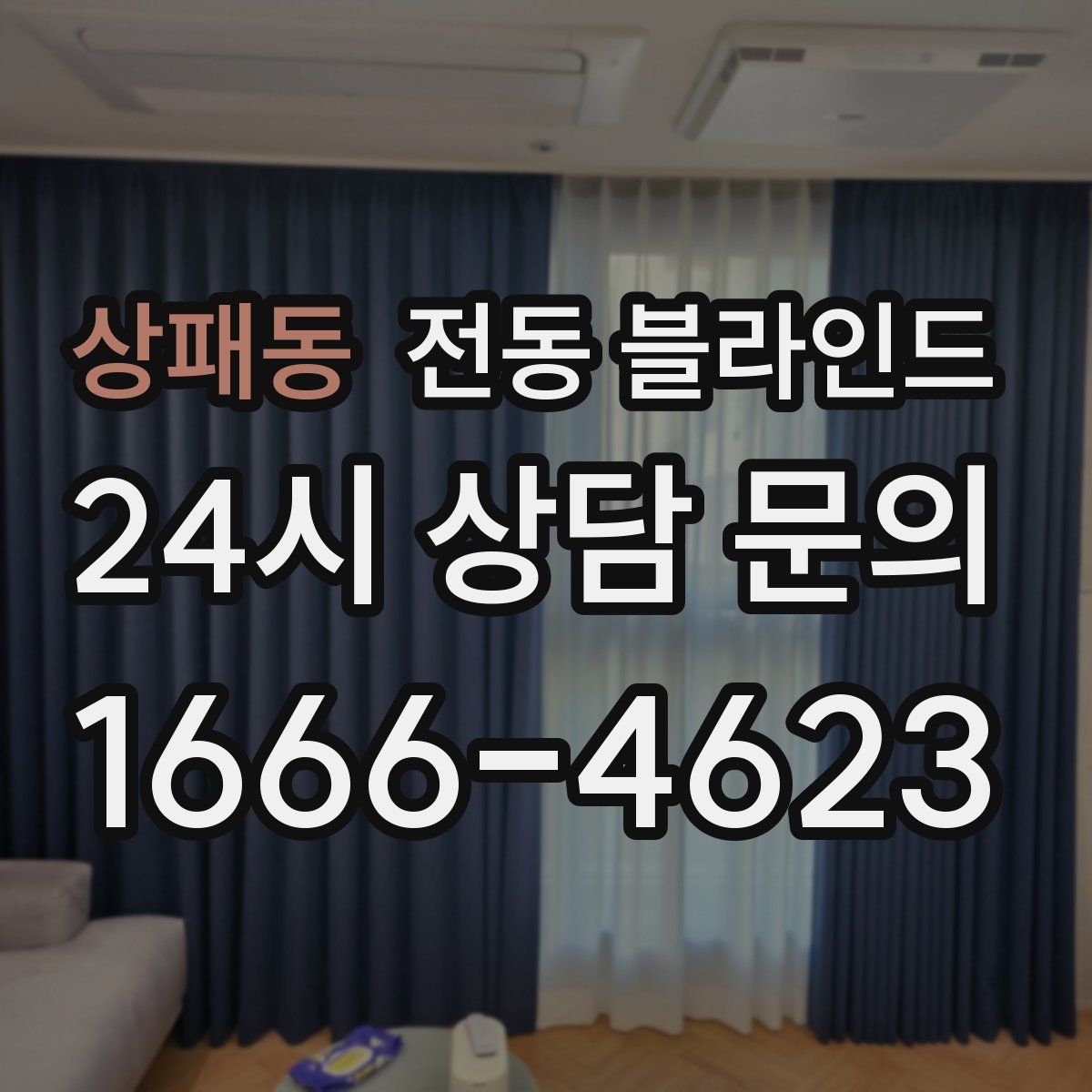 상패동 전동 블라인드