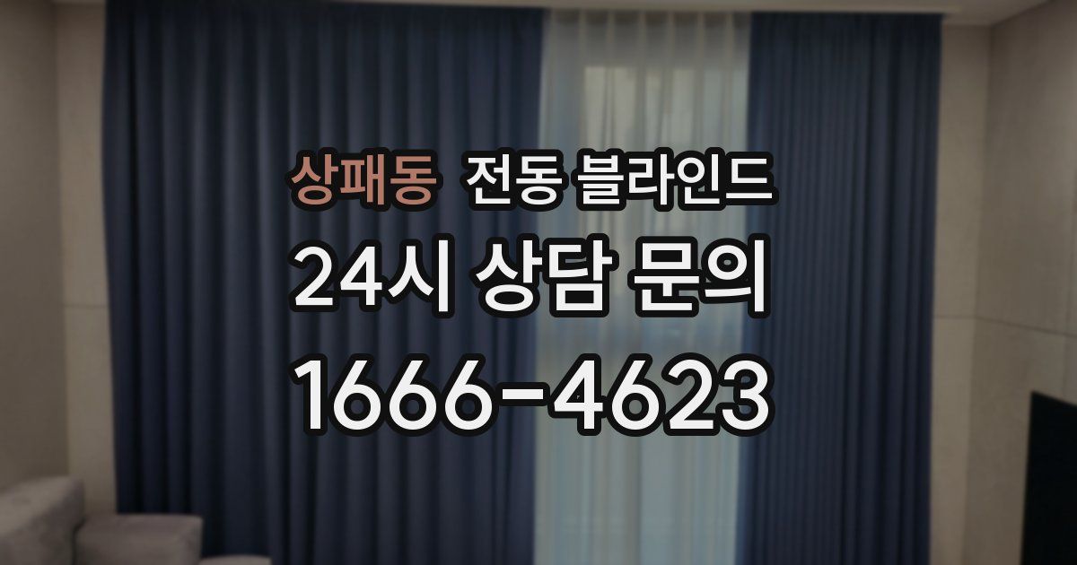 상패동 전동 블라인드