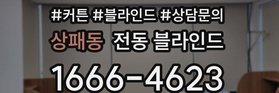 상패동 전동 블라인드
