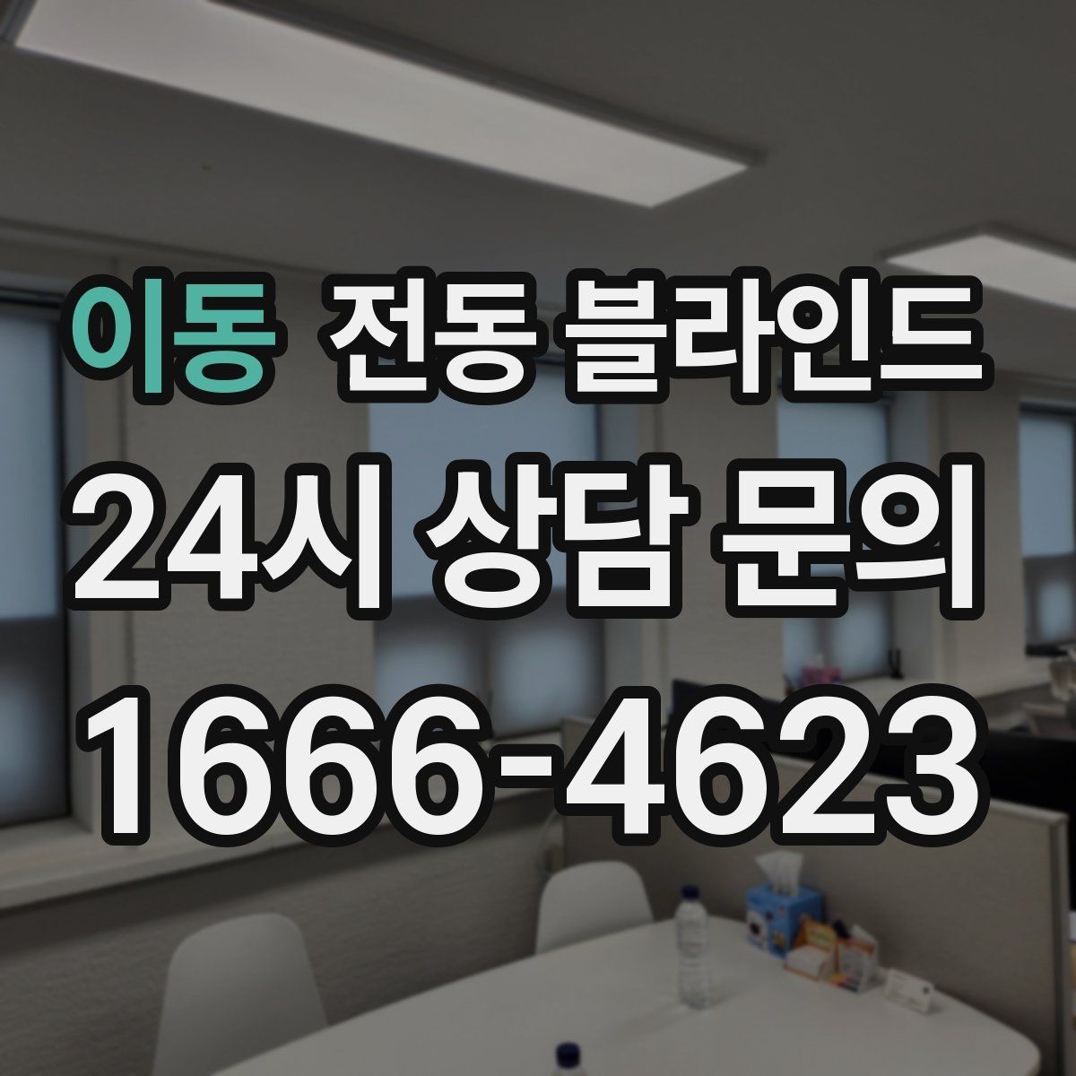 이동 전동 블라인드 배터리 교체 주기와 관리법
