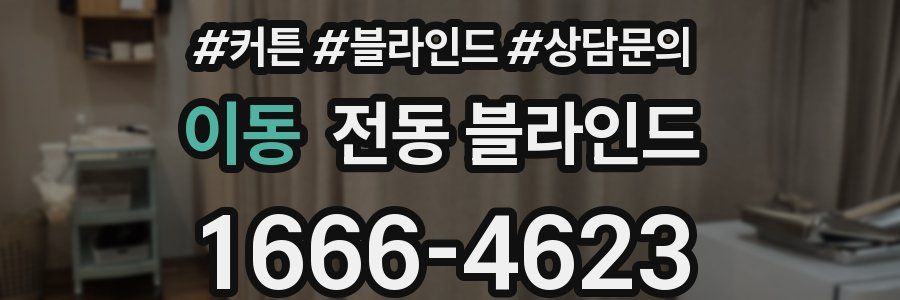 이동 전동 블라인드
