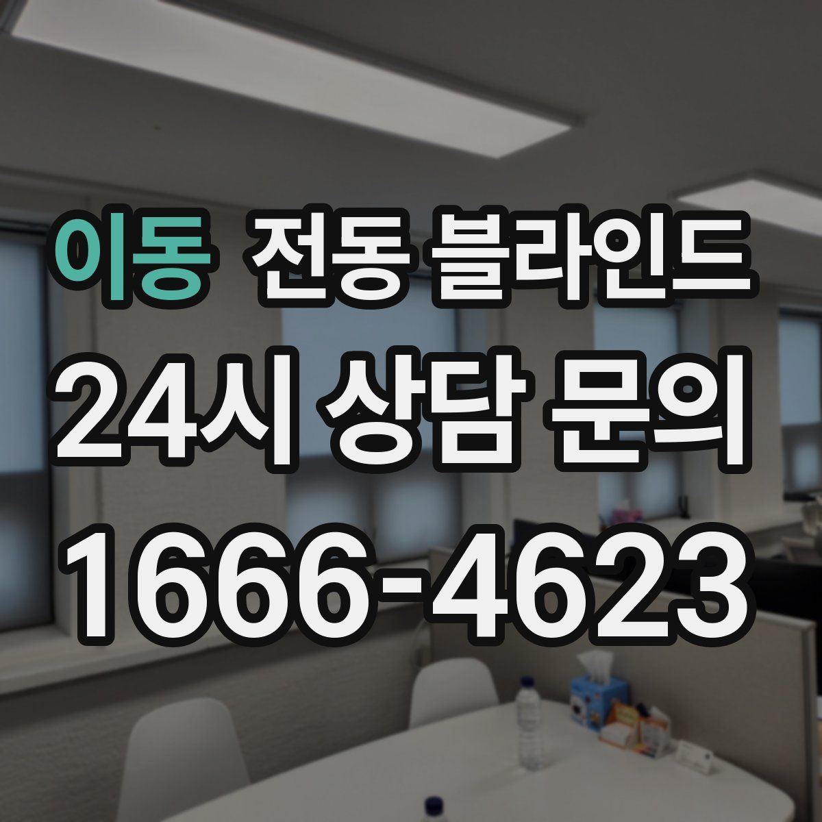 이동 전동 블라인드