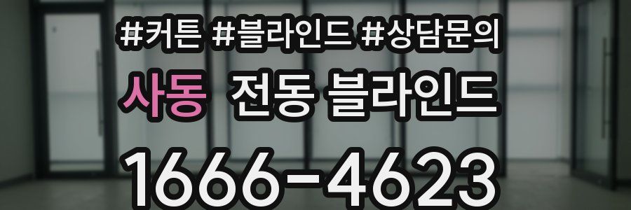 사동 전동 블라인드