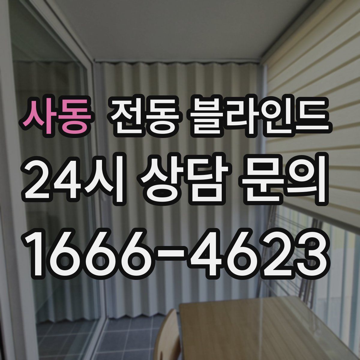 사동 전동 블라인드