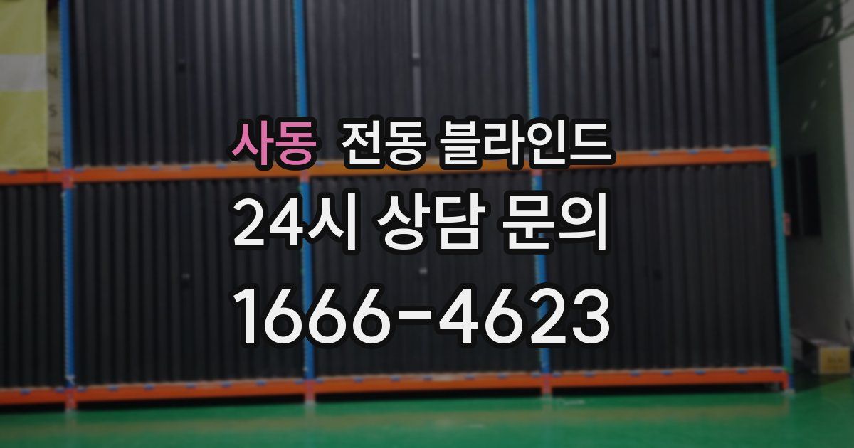 사동 전동 블라인드