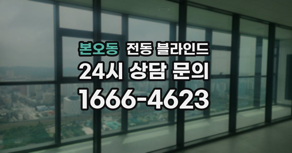 본오동 전동 블라인드
