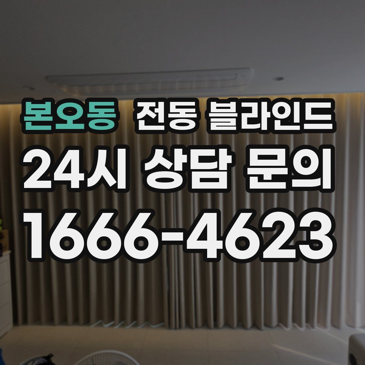 본오동 전동 블라인드