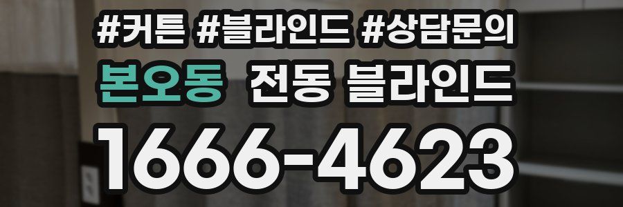본오동 전동 블라인드