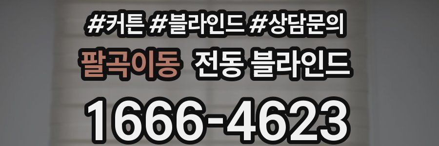 팔곡이동 전동 블라인드