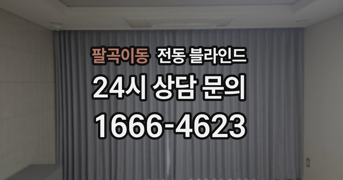 팔곡이동 전동 블라인드