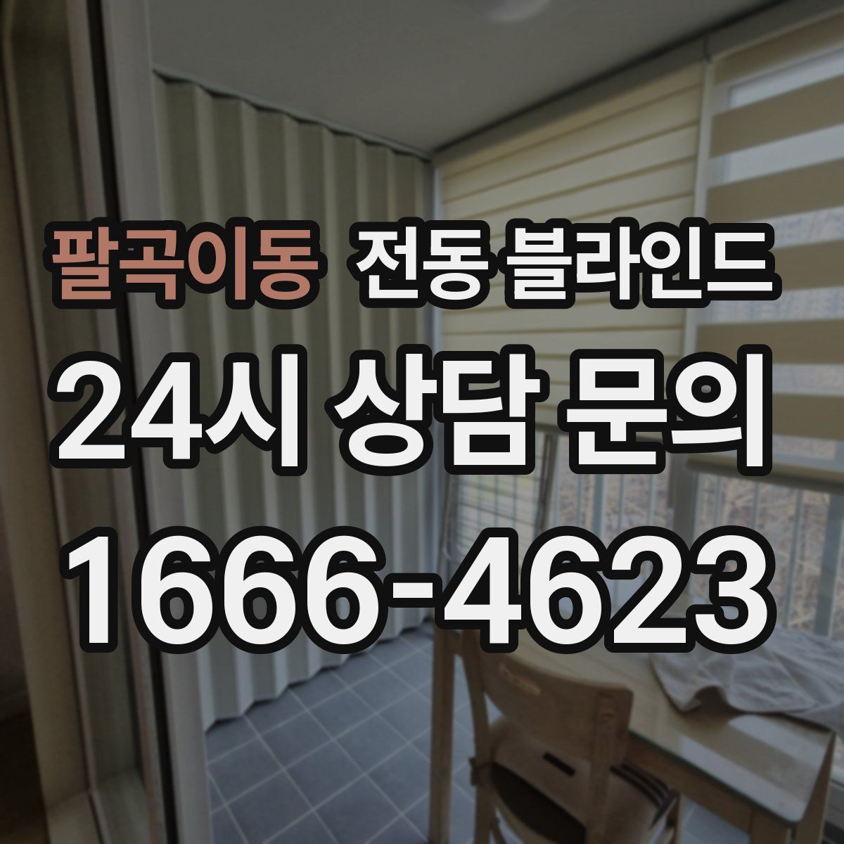 팔곡이동 전동 블라인드