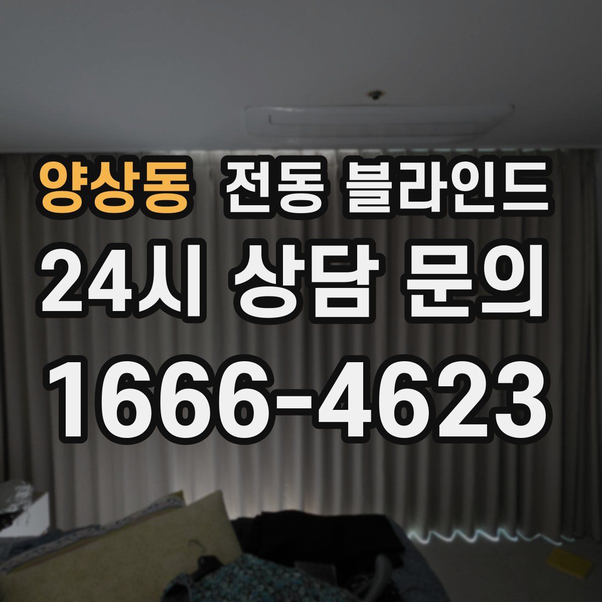 양상동 전동 블라인드