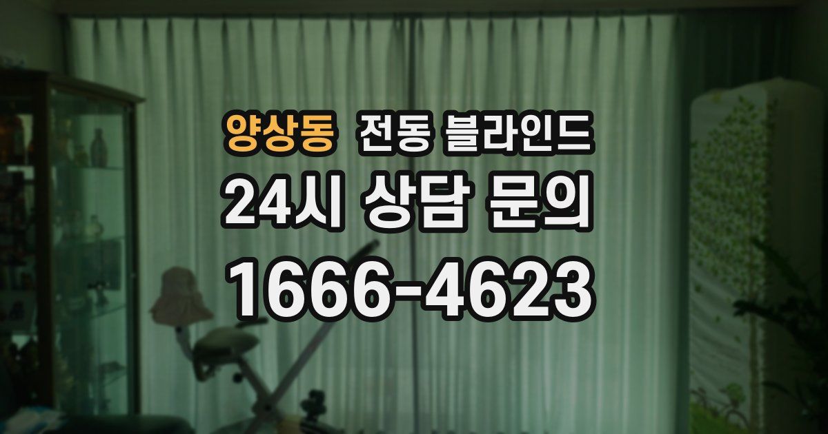 양상동 전동 블라인드