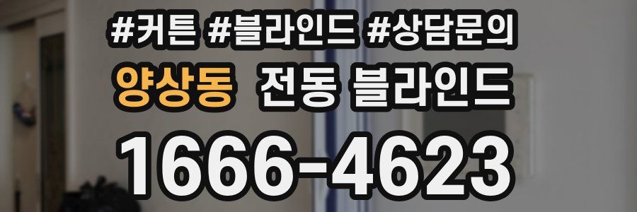 양상동 전동 블라인드