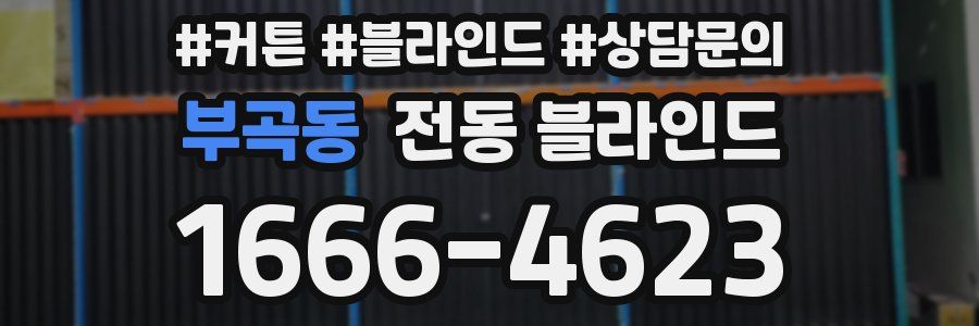 부곡동 전동 블라인드
