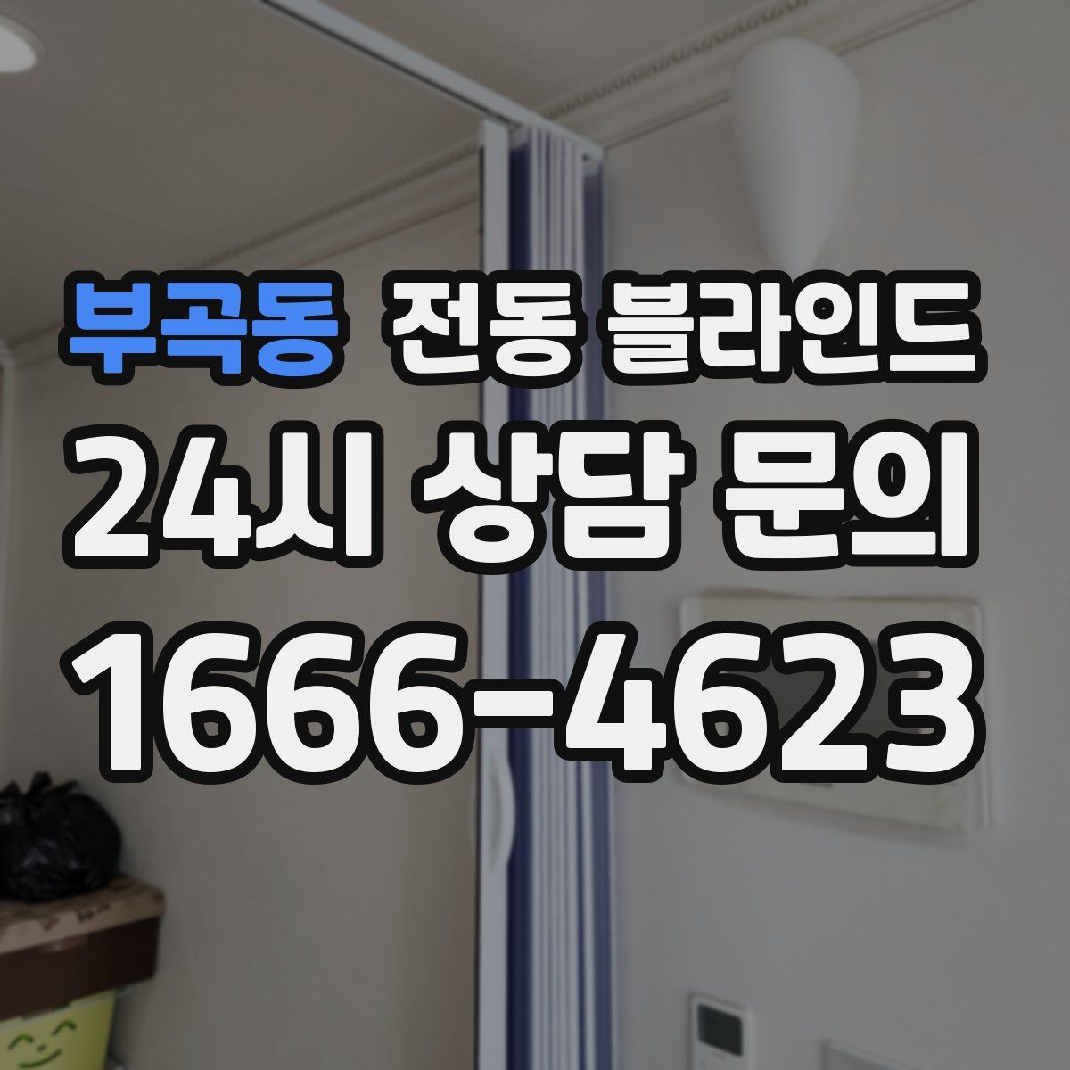 부곡동 전동 블라인드