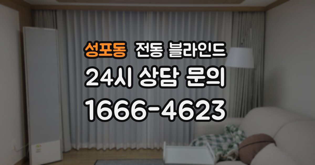 성포동 전동 블라인드