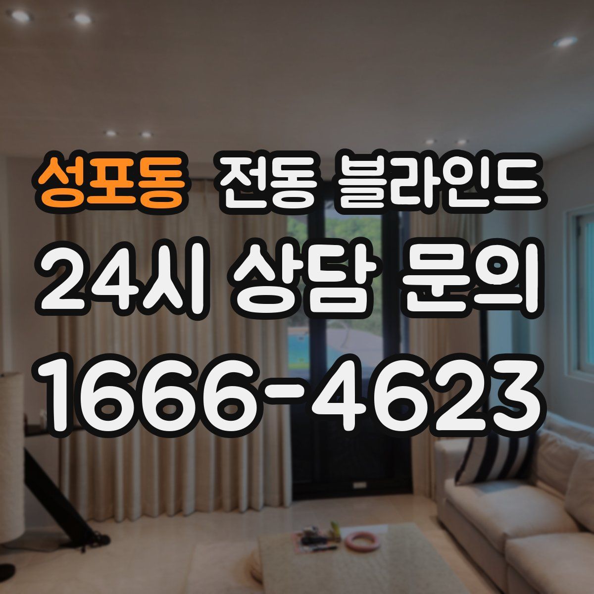 성포동 전동 블라인드