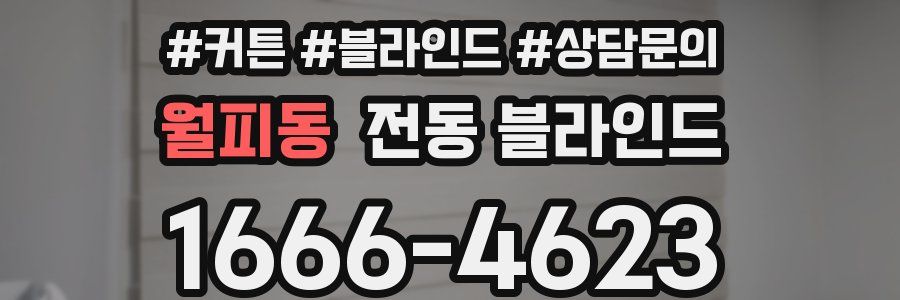 월피동 전동 블라인드