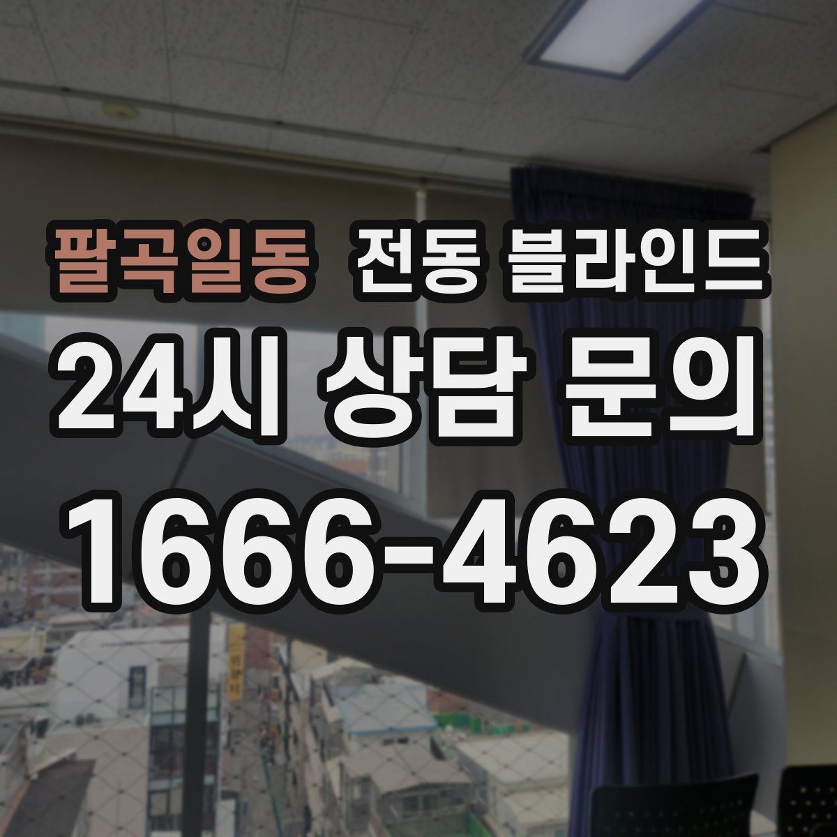 팔곡일동 전동 블라인드